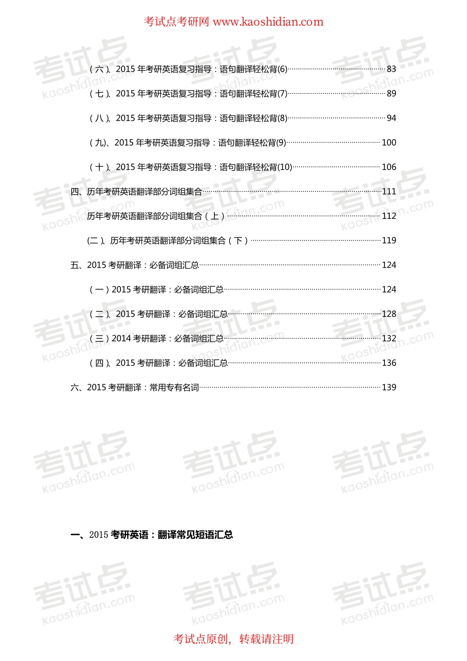 【考试点·点睛】2015年考研英语翻译常见短语、词组、专有名词句子等汇总.pdf_第2页