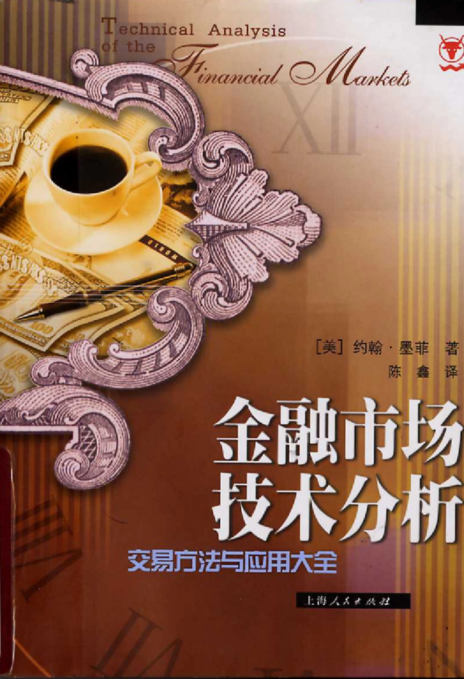 【金融市场技术分析】约翰 墨菲.pdf_第1页