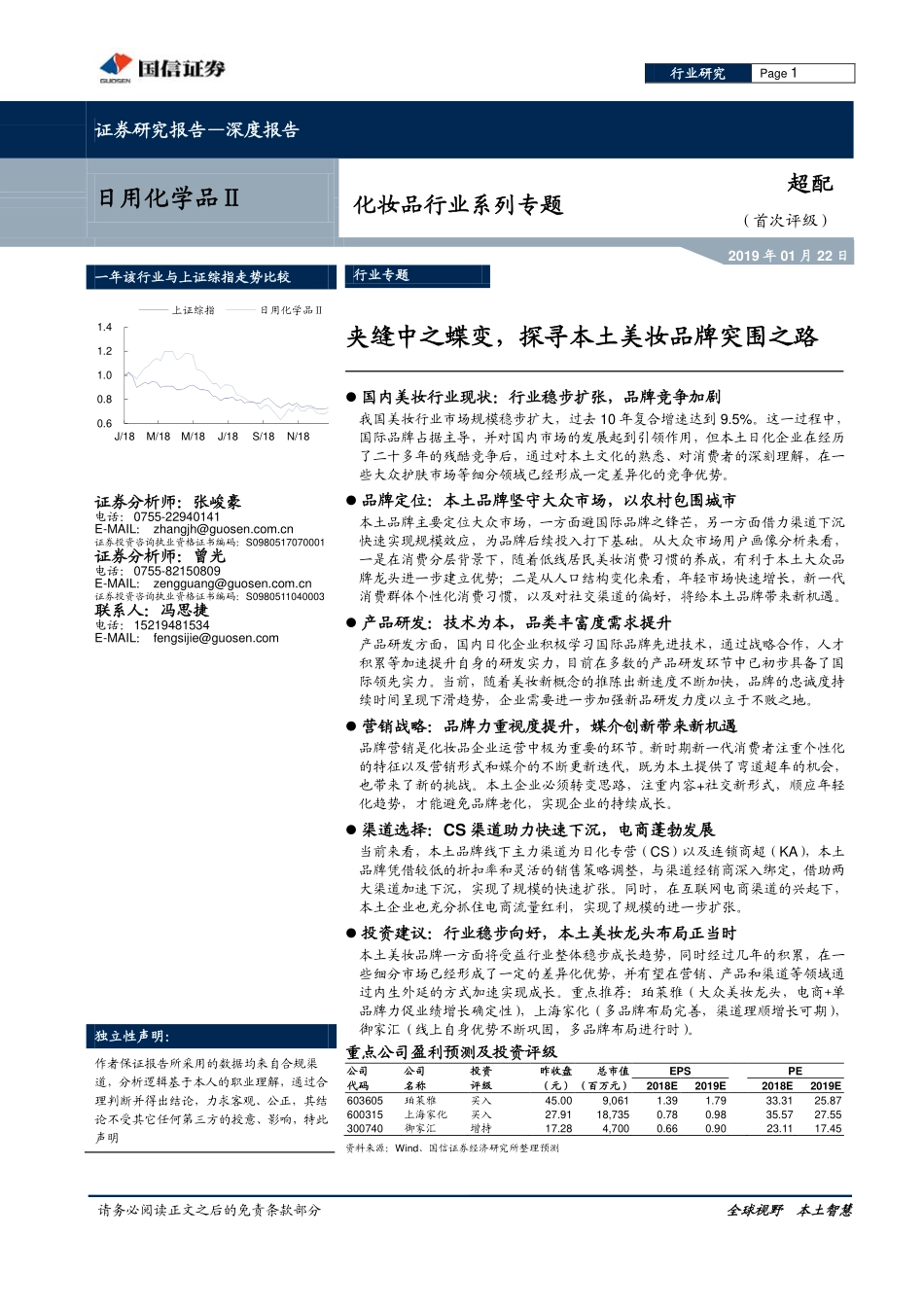 【行业】2019探寻本土美妆品牌突围之路.pdf_第1页
