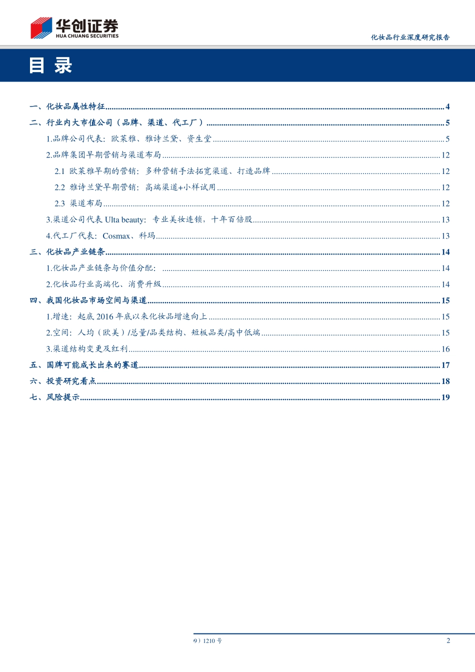 【行业】化妆品行业深度研究报告：多维度探讨化妆品行业投资框架.pdf_第2页