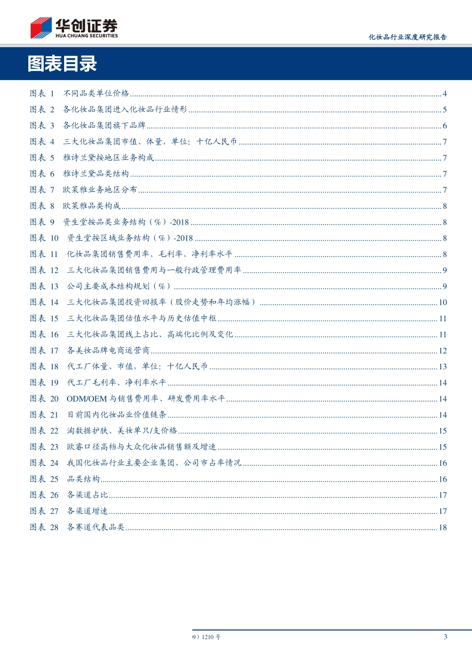 【行业】化妆品行业深度研究报告：多维度探讨化妆品行业投资框架.pdf_第3页