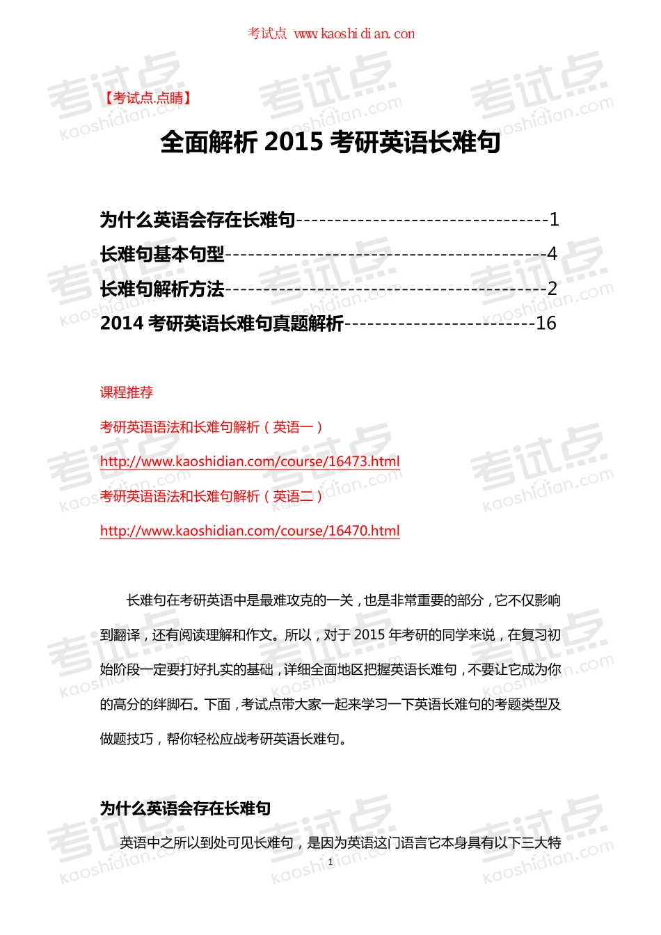 【考试点.点睛】全面解析2015考研英语长难句.pdf_第1页