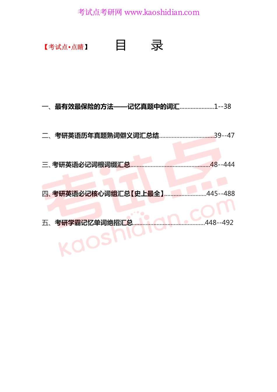 【考试点·点睛】学渣变学霸五步记忆法 30天突破考研英语单词关.pdf_第1页