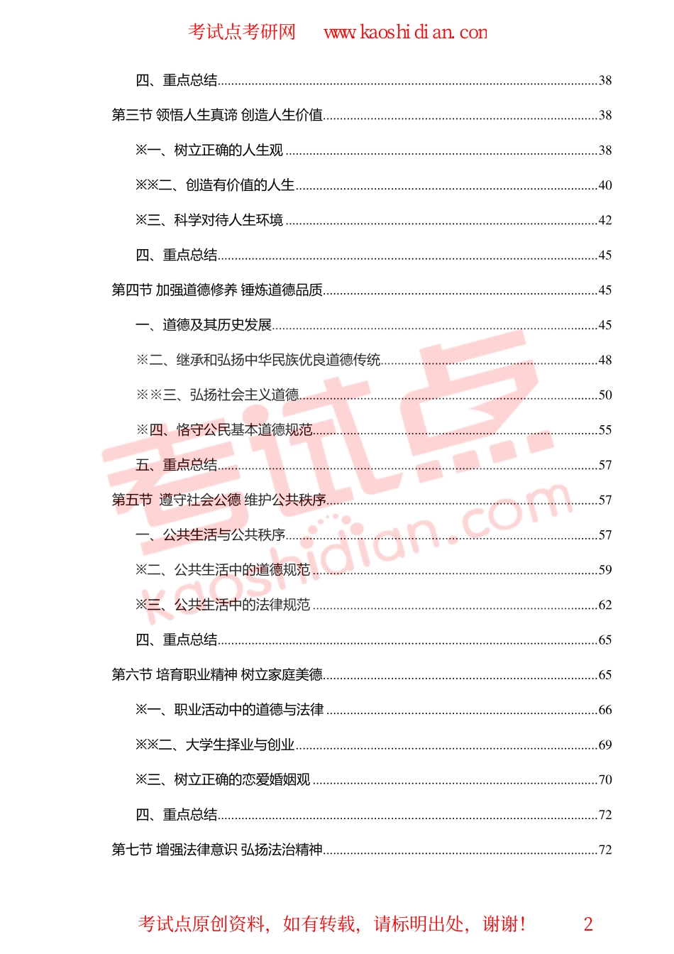 【考试点·点睛】2015考研政治之思想道德修修养与法律基础考点精讲.pdf_第2页