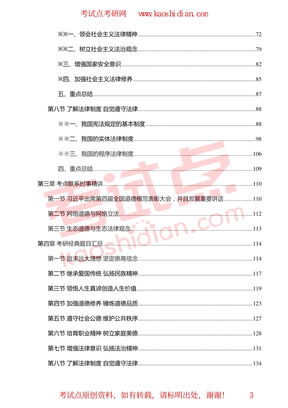【考试点·点睛】2015考研政治之思想道德修修养与法律基础考点精讲.pdf_第3页