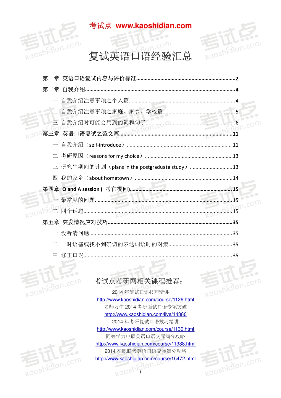 【考试点·点睛】复试英语口语经验汇总.pdf_第1页