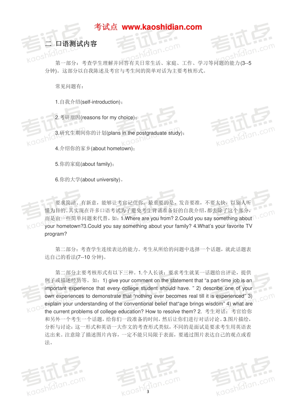 【考试点·点睛】复试英语口语经验汇总.pdf_第3页