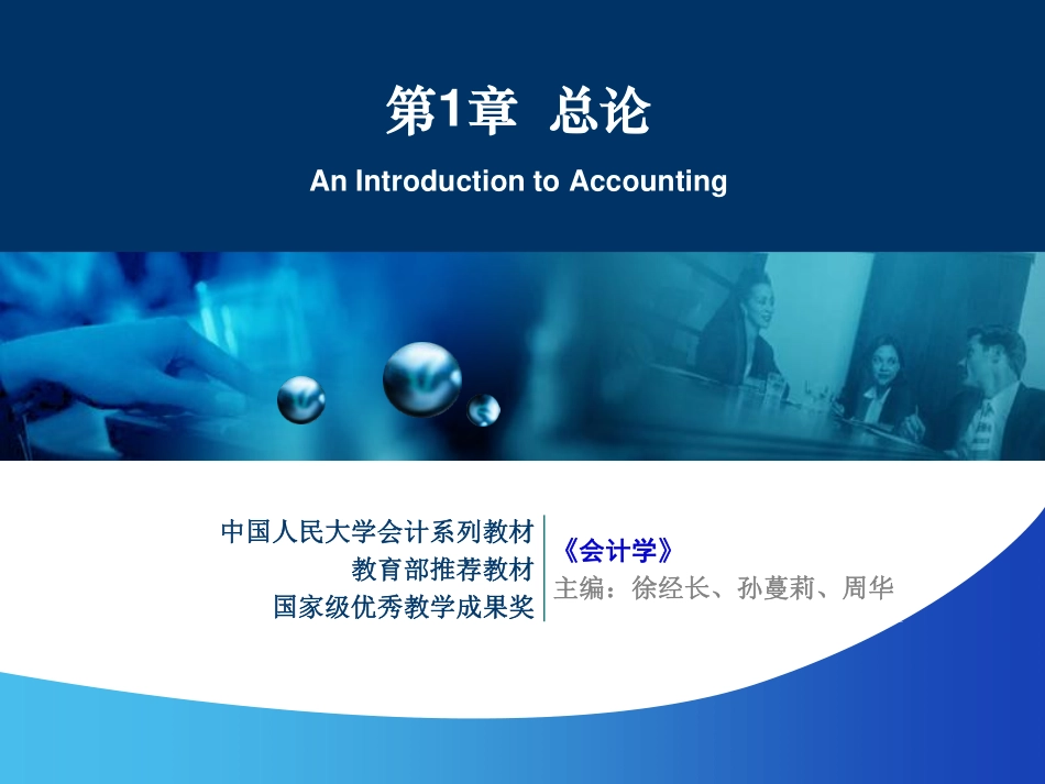 【人大《会计学》】第1章 总论 .pdf_第1页