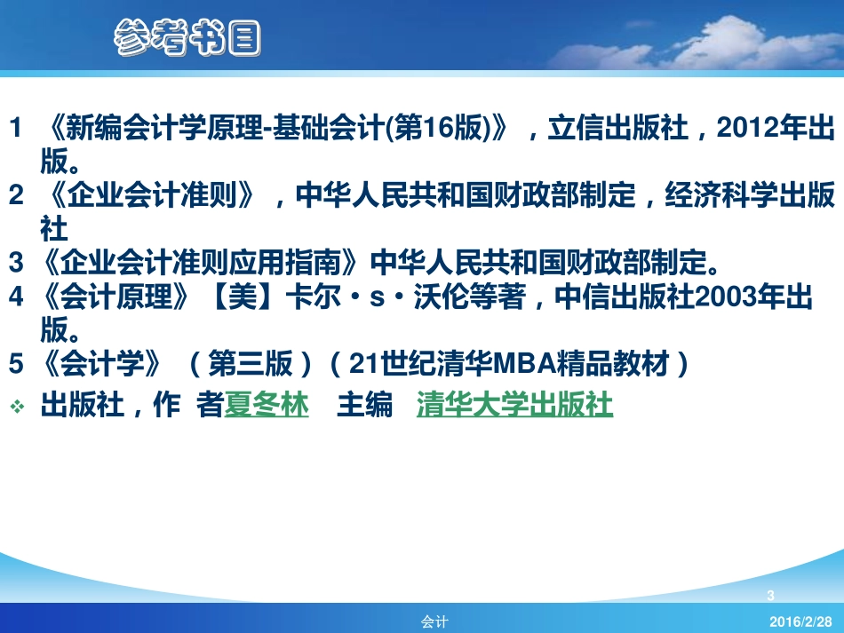 【人大《会计学》】第1章 总论 .pdf_第3页