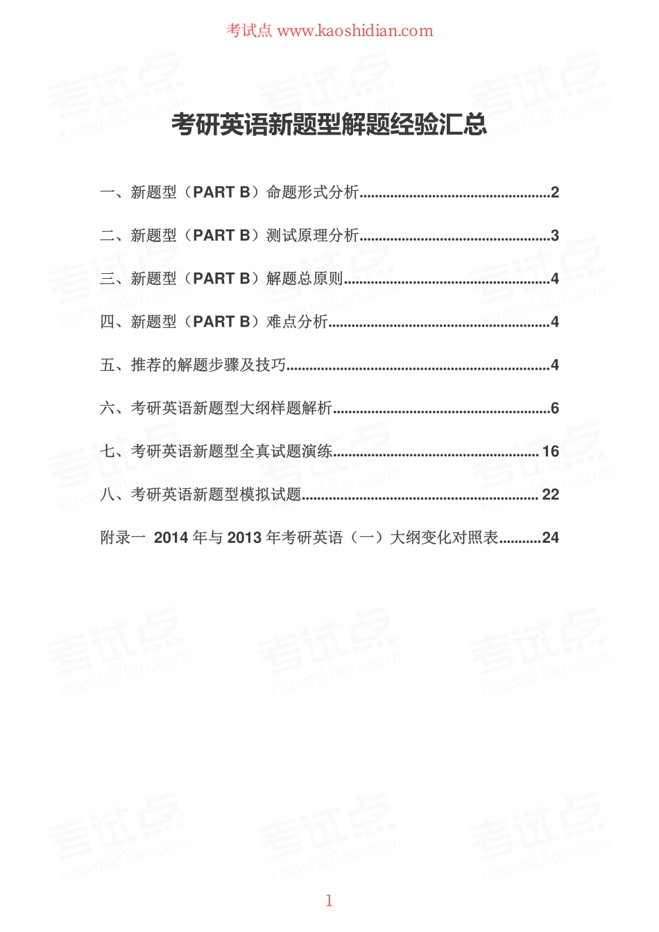 【考试点·点睛】考研英语新题型解题经验汇总.pdf_第1页