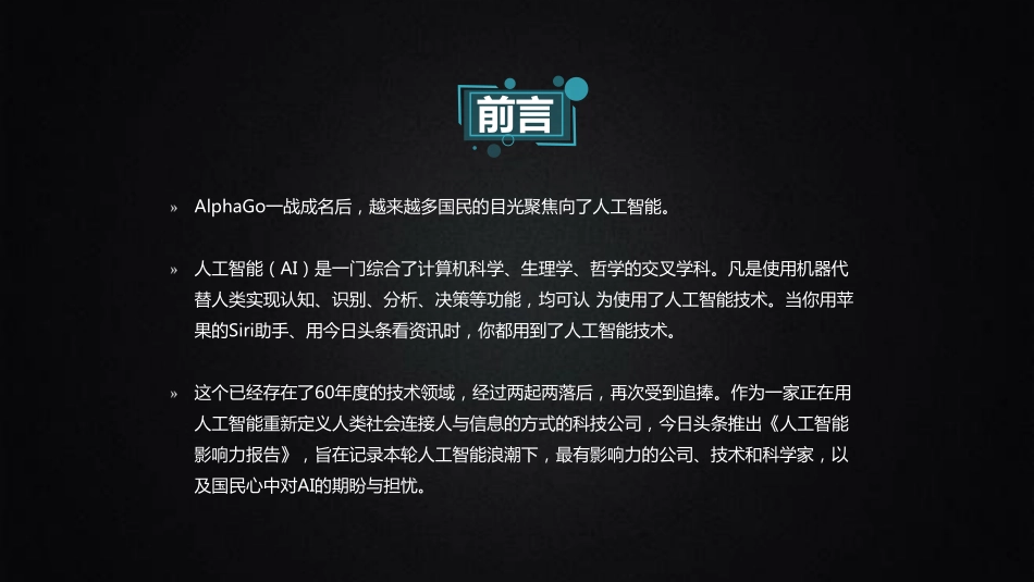 【今日头条】2017人工智能影响力报告.pdf_第2页