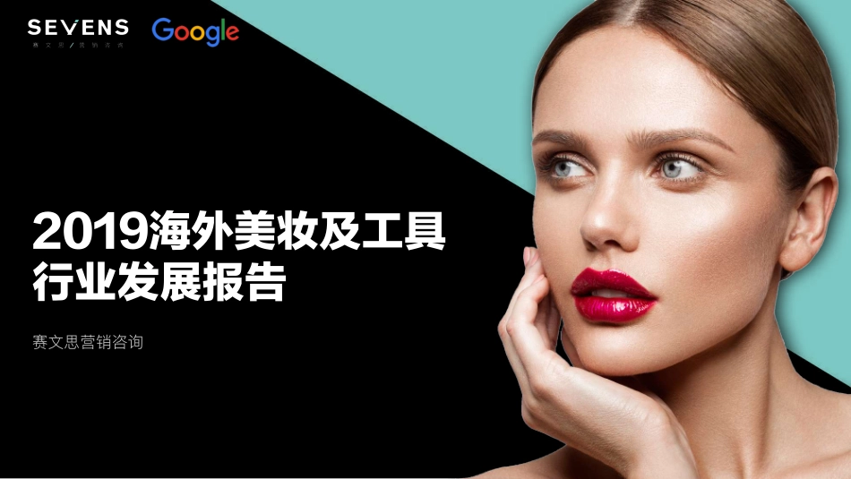 【品类-工具】2019美妆工具出海营销报告.pdf_第1页
