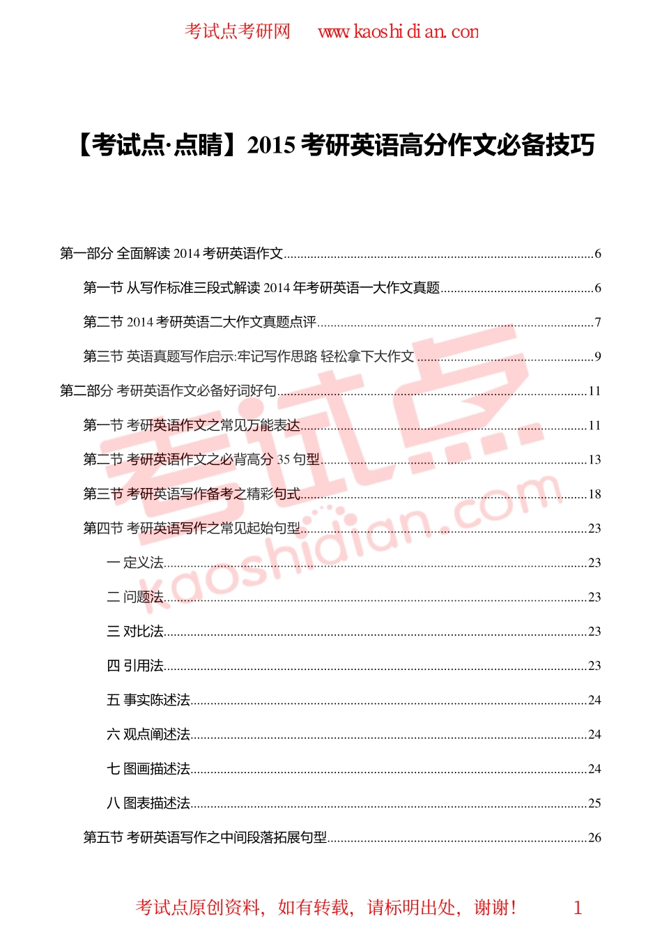 【考试点·点睛】2015考研英语高分作文必备技巧.pdf_第1页