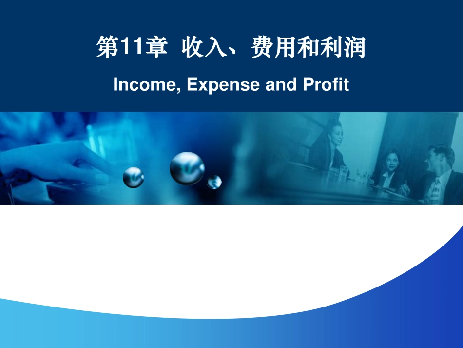 【人大《会计学》】第11章 收入、费用和利润 (1).pdf_第1页