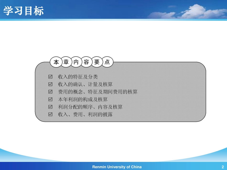 【人大《会计学》】第11章 收入、费用和利润 (1).pdf_第2页