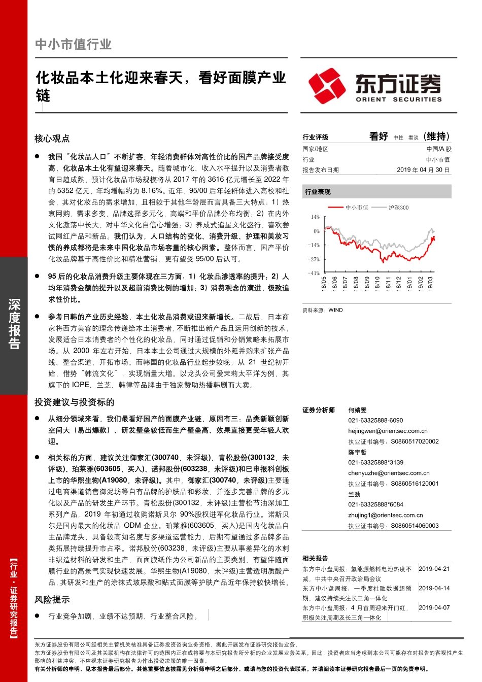 【品类-面膜】中小市值行业：化妆品本土化迎来春天看好面膜产业链-201904.pdf_第1页