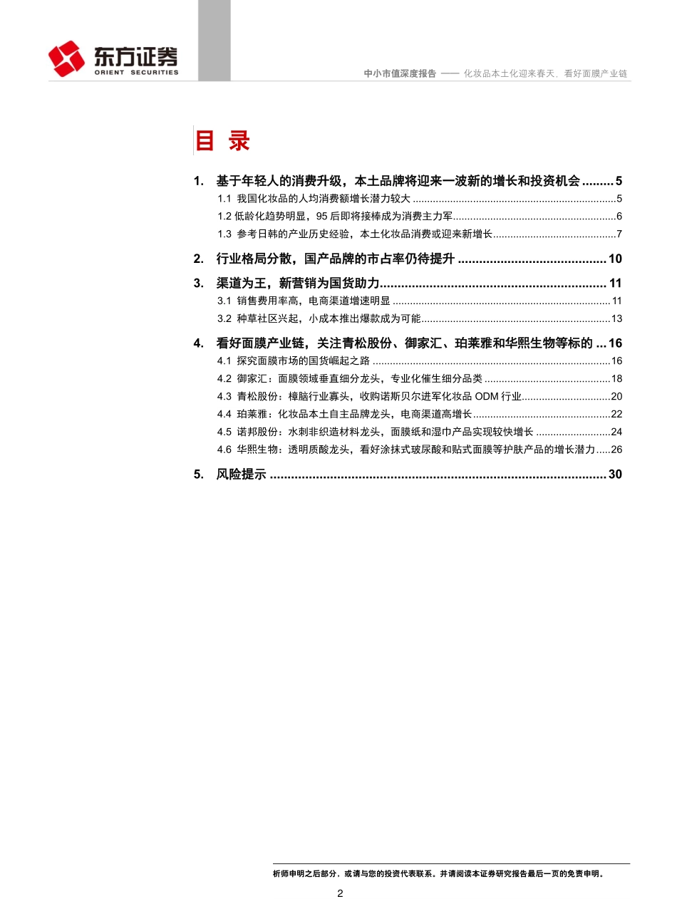 【品类-面膜】中小市值行业：化妆品本土化迎来春天看好面膜产业链-201904.pdf_第3页