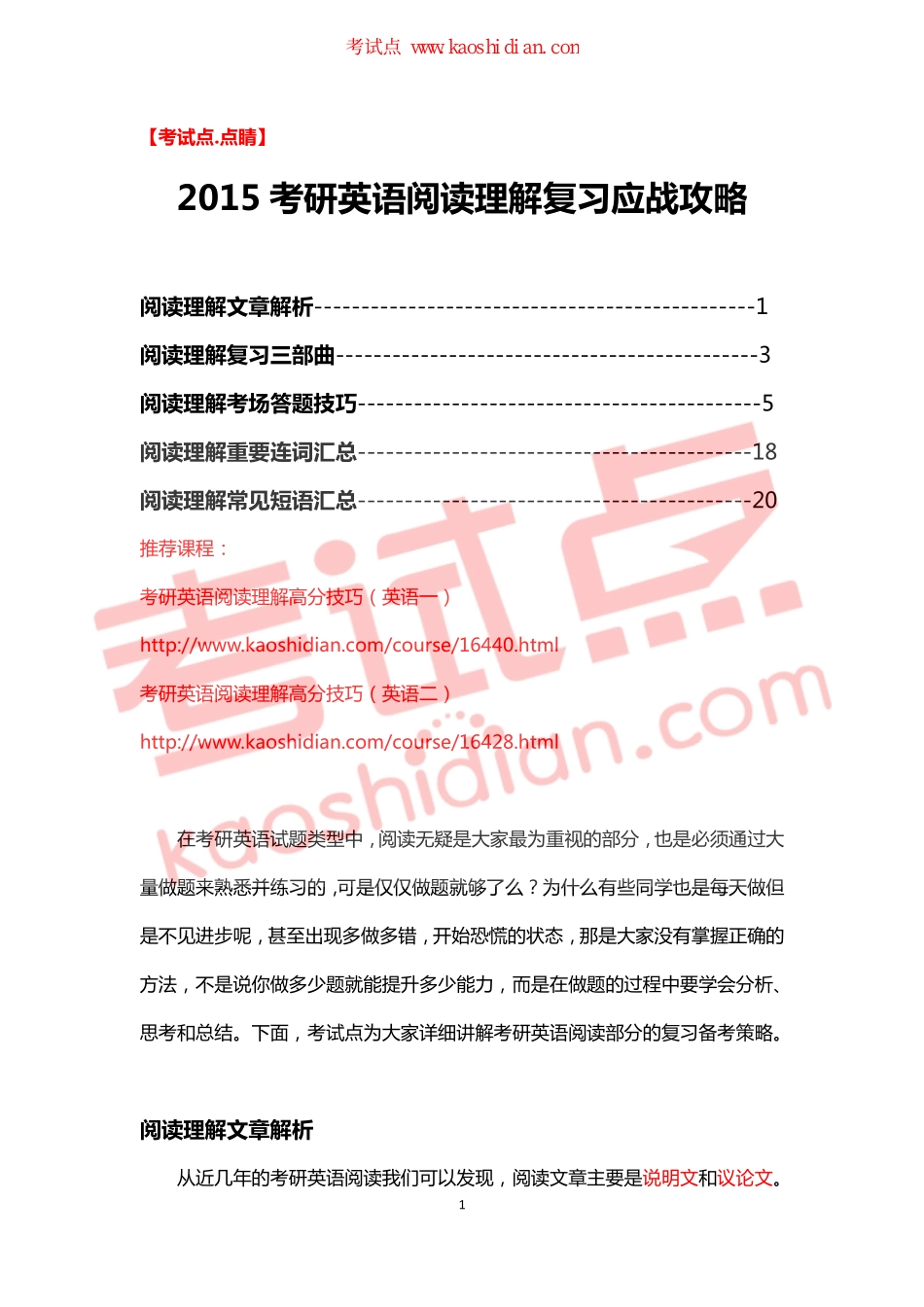 【考试点·点睛】2015考研英语阅读理解复习应战攻略.pdf_第1页