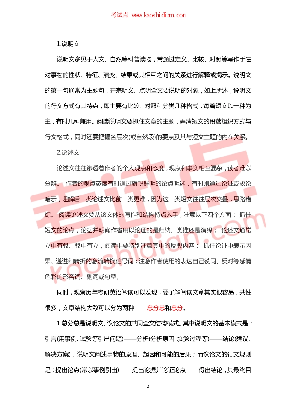 【考试点·点睛】2015考研英语阅读理解复习应战攻略.pdf_第2页