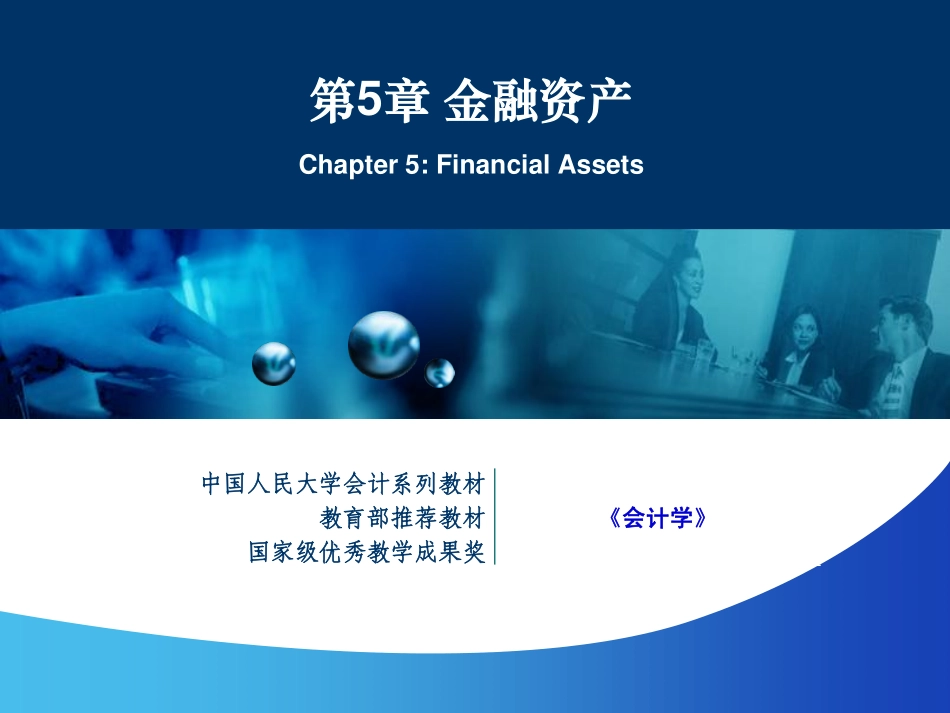 【人大《会计学》】第5章 金融资产(1).pdf_第1页