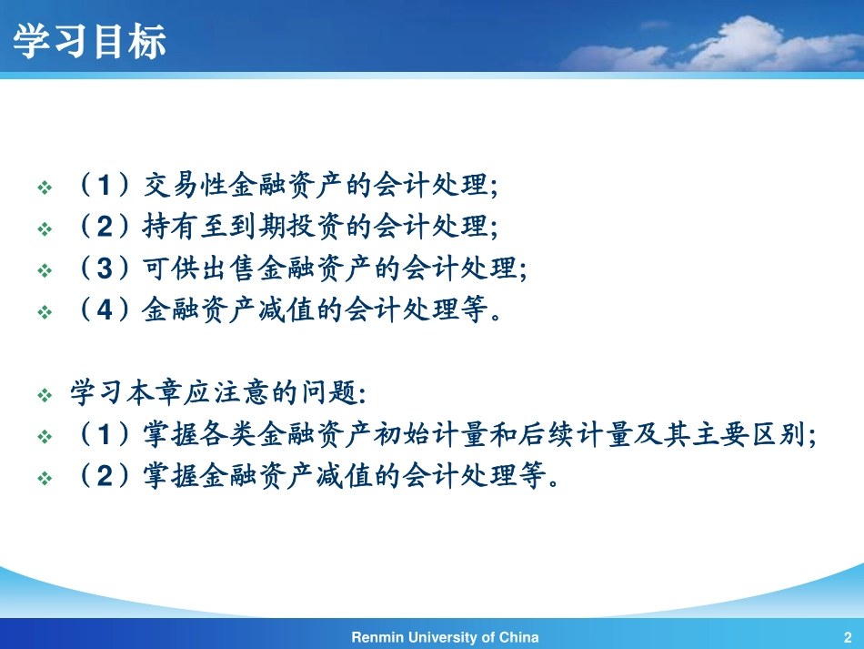 【人大《会计学》】第5章 金融资产(1).pdf_第2页