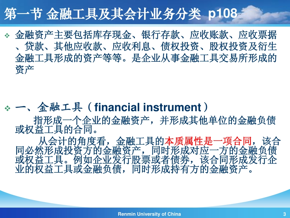 【人大《会计学》】第5章 金融资产(1).pdf_第3页