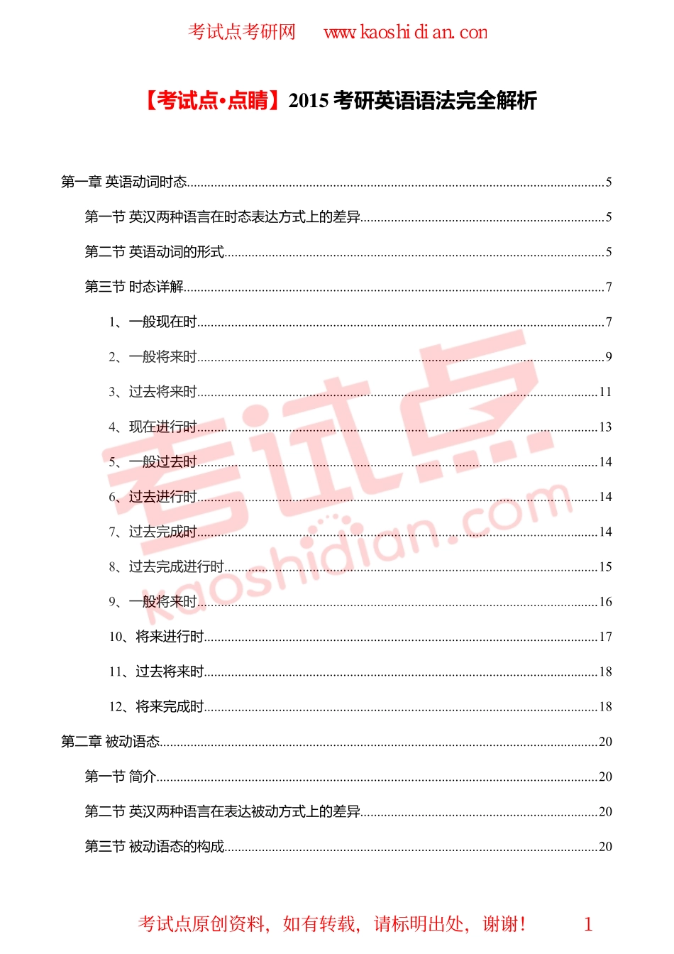 【考试点·点睛】2015考研英语语法完全解析.pdf_第1页