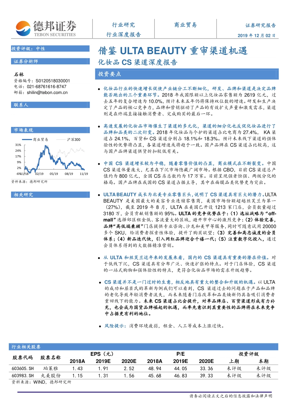 【渠道】化妆品CS渠道深度报告：借鉴ULTA+BEAUTY重审渠道机遇.pdf_第1页