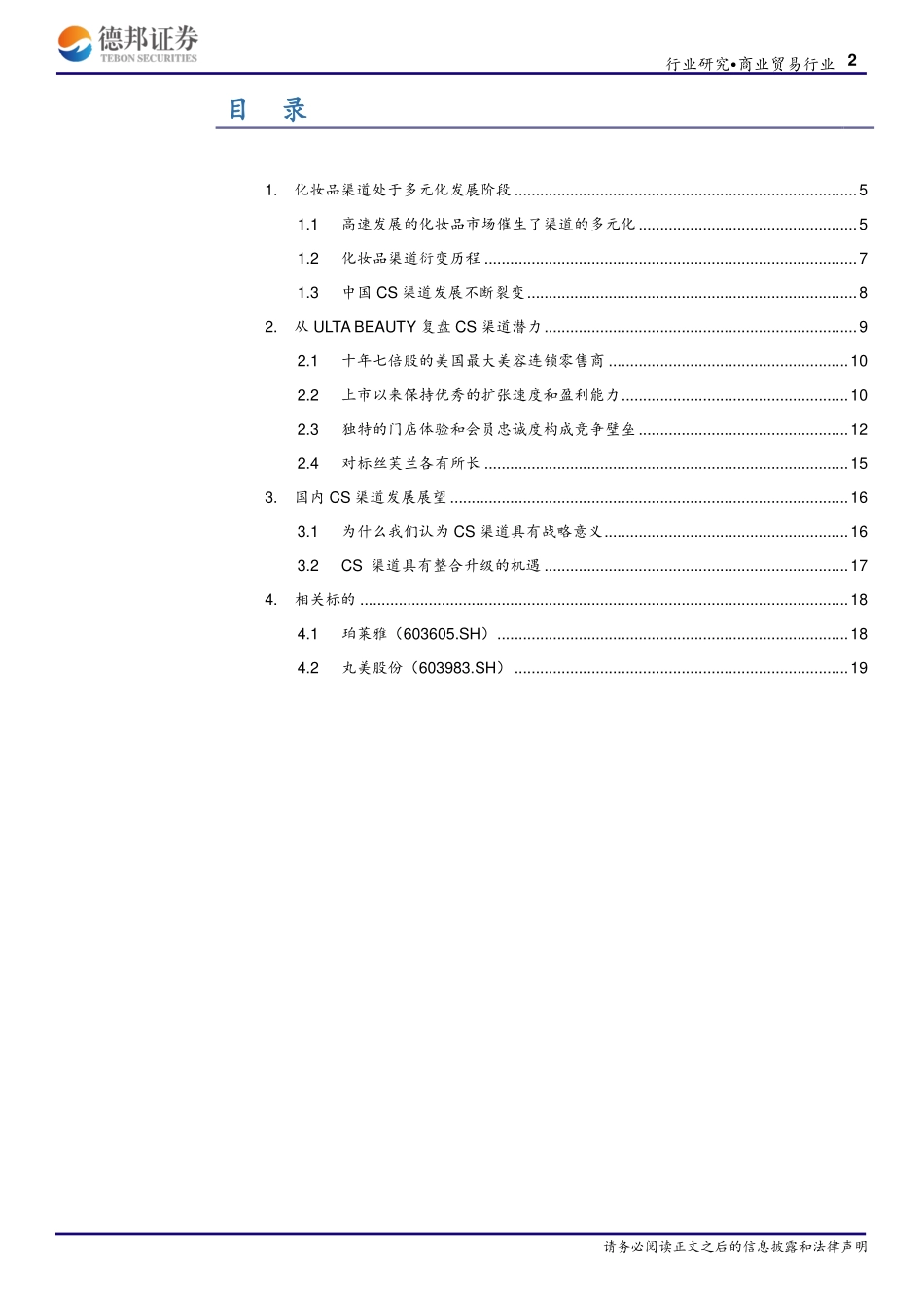 【渠道】化妆品CS渠道深度报告：借鉴ULTA+BEAUTY重审渠道机遇.pdf_第2页