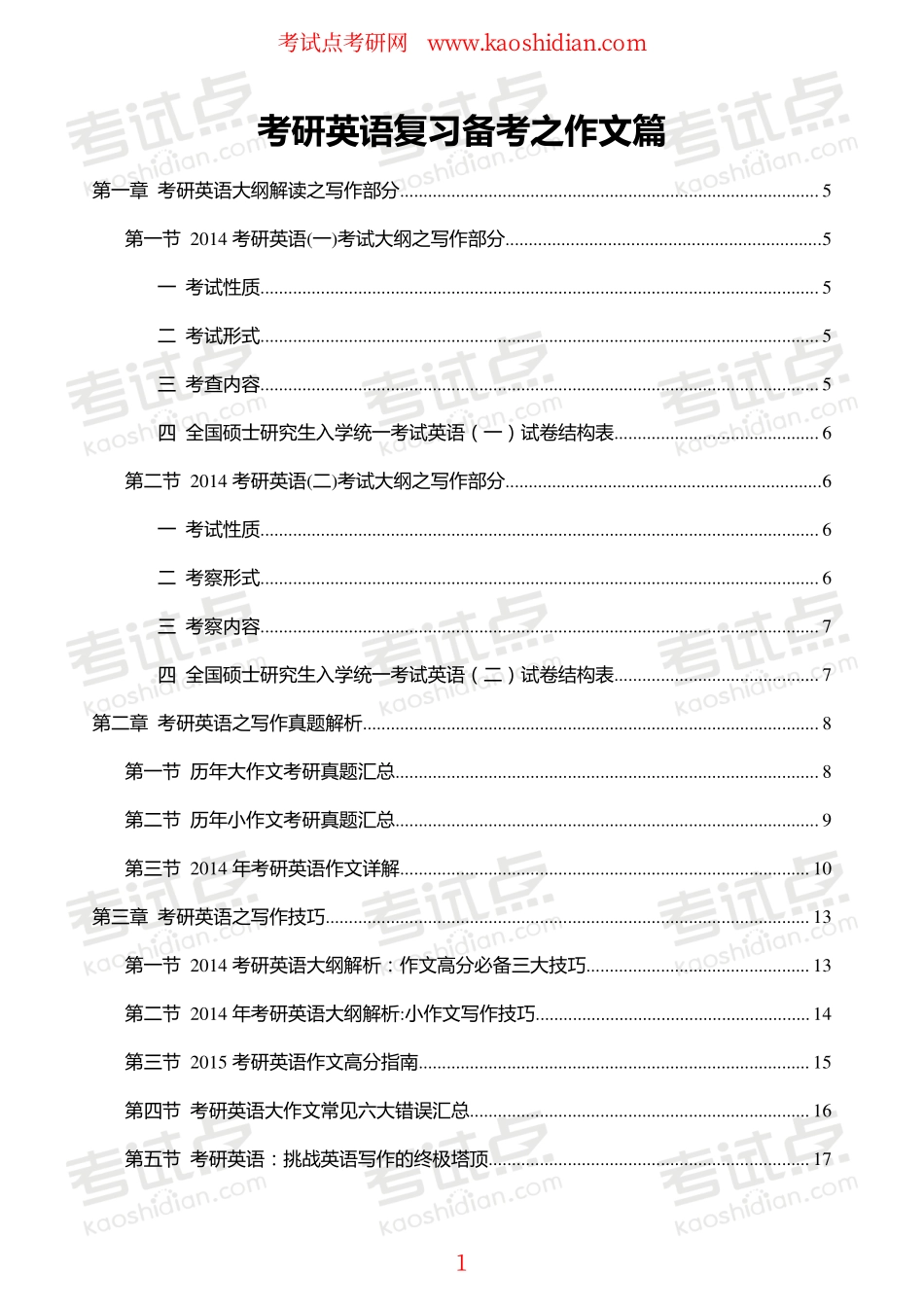 【考试点·点睛】考研英语复习备考之作文篇.pdf_第1页