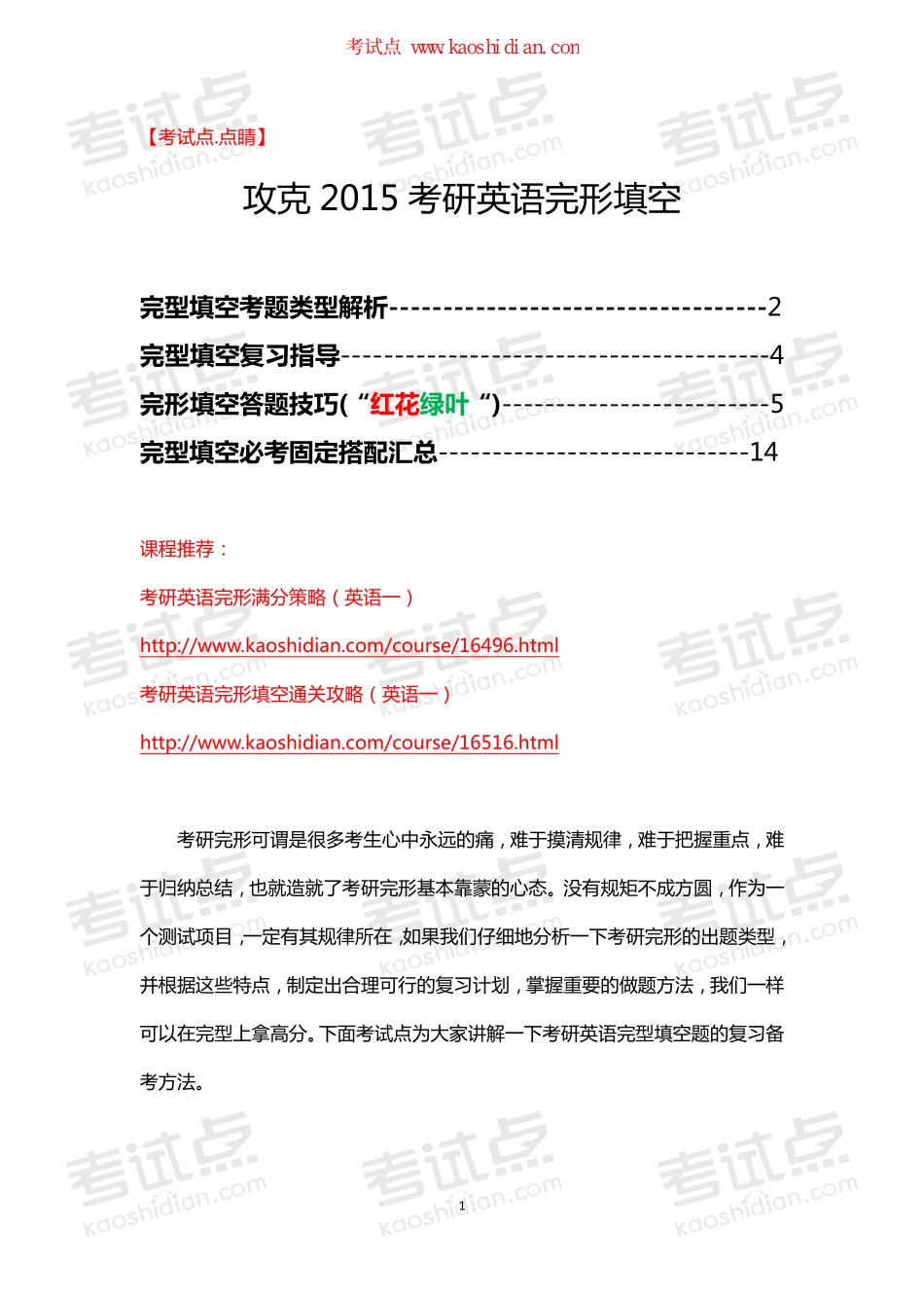 【考试点.点睛】攻克2015考研英语完形填空.pdf_第1页