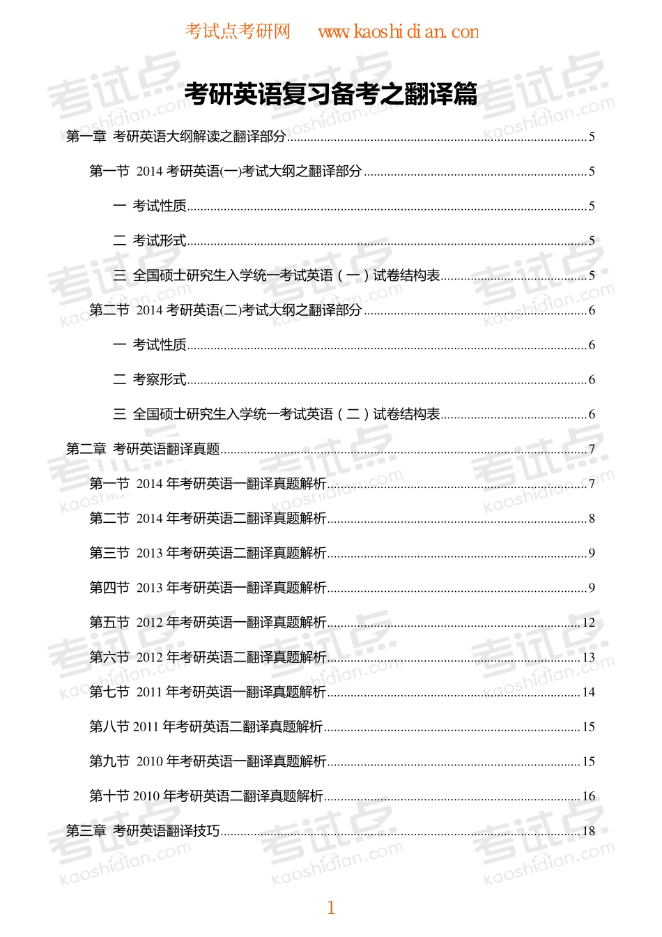 【考试点·点睛】考研英语复习备考之翻译篇.pdf_第1页