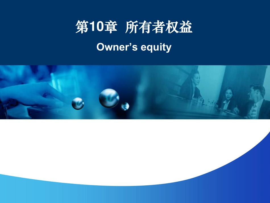 【人大《会计学》】第10章 所有者权益(1).pdf_第1页