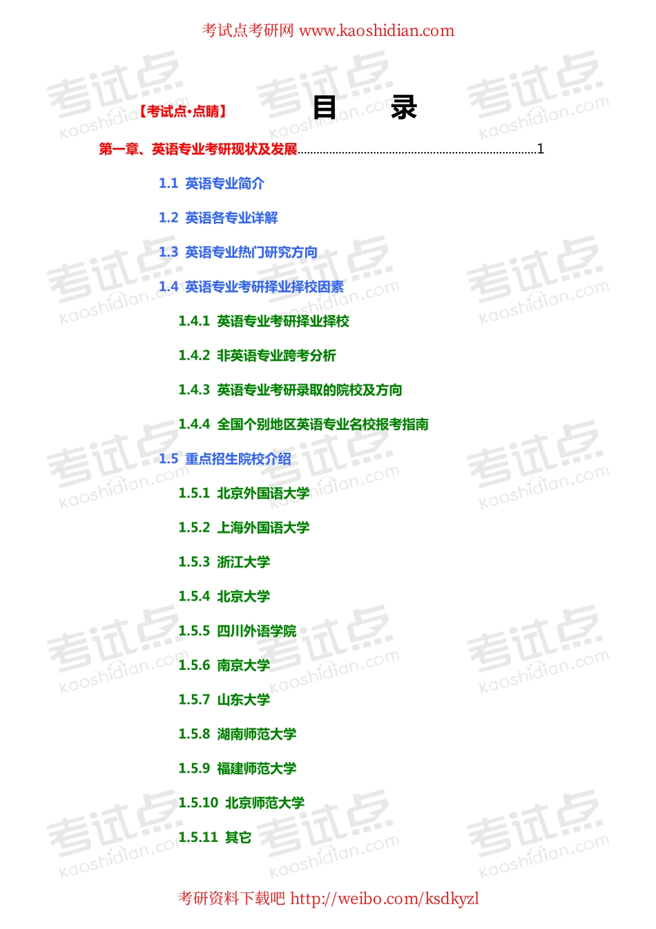 【考试点·点睛】2015年英语专业硕士考研复习备考手册.pdf_第1页