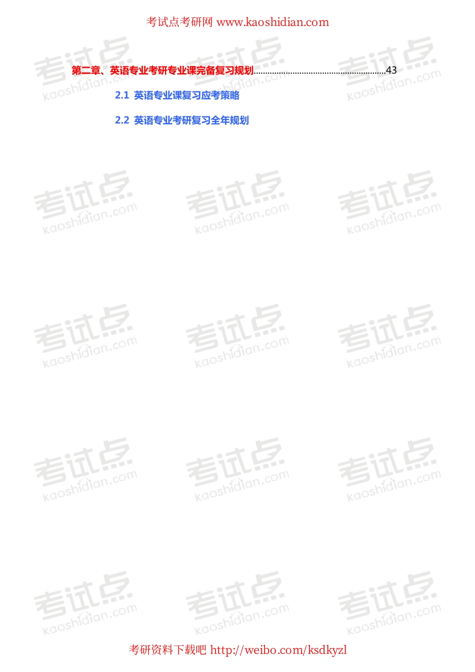 【考试点·点睛】2015年英语专业硕士考研复习备考手册.pdf_第2页