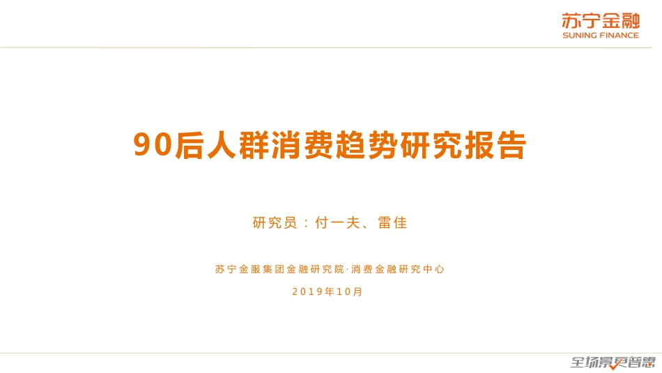 【人群】90后人群消费趋势研究报告.pdf_第2页