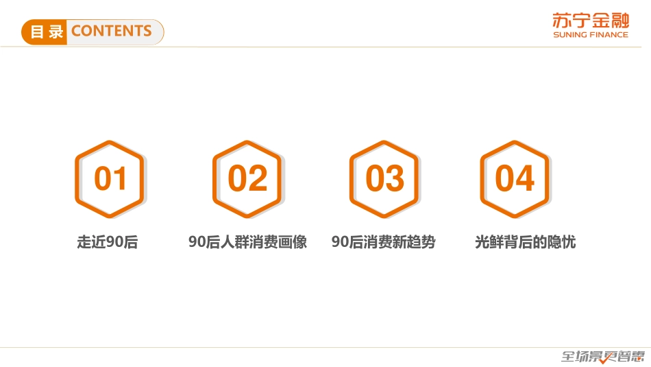 【人群】90后人群消费趋势研究报告.pdf_第3页