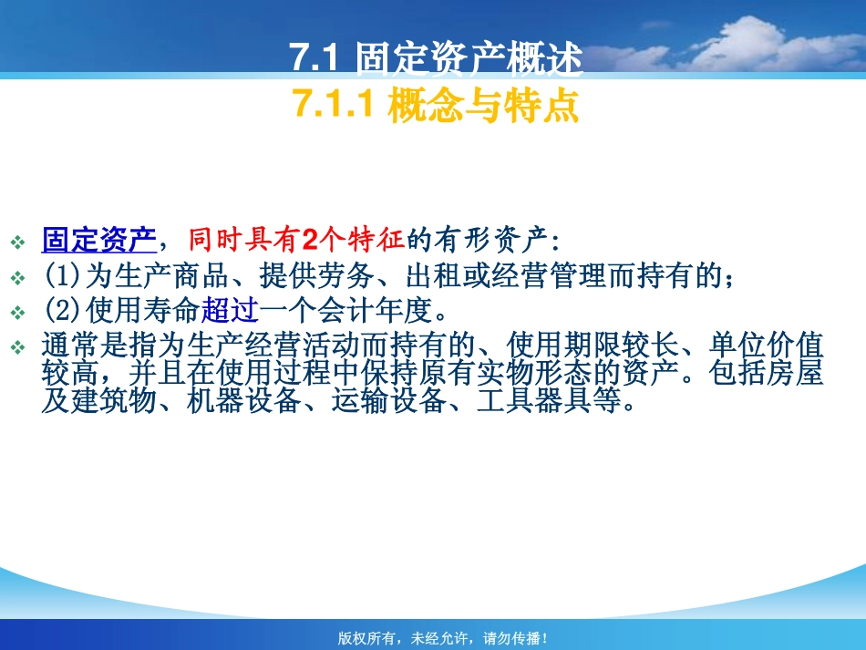 【人大《会计学》】第7章 固定资产 (1).pdf_第3页