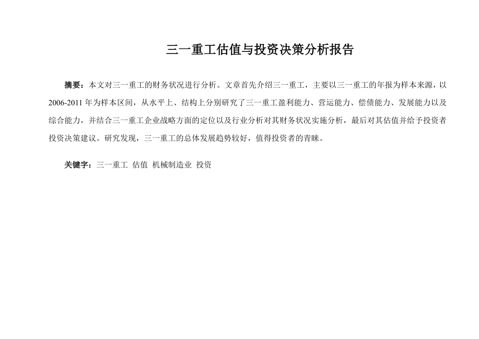 【三一重工】估值分析和投资建议报告-可来kline.pdf_第1页