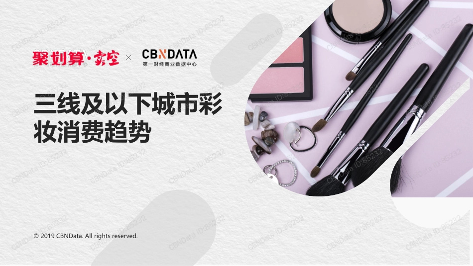 【品类-彩妆】三线及以下城市彩妆消费趋势.pdf_第1页