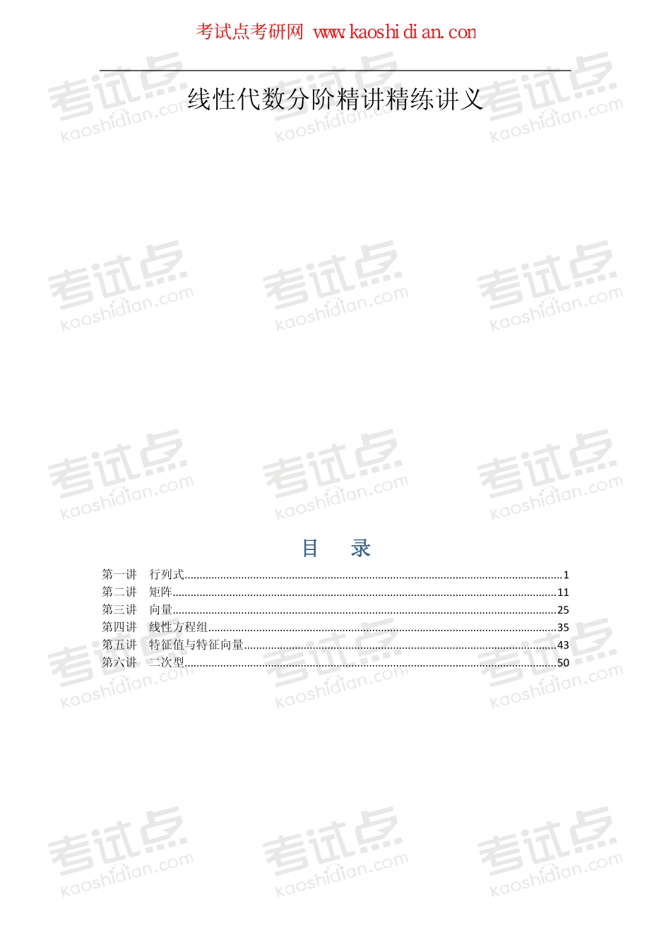 【2015年考研】数学之线性代数钻石卡学员基础班内部讲义.pdf_第1页