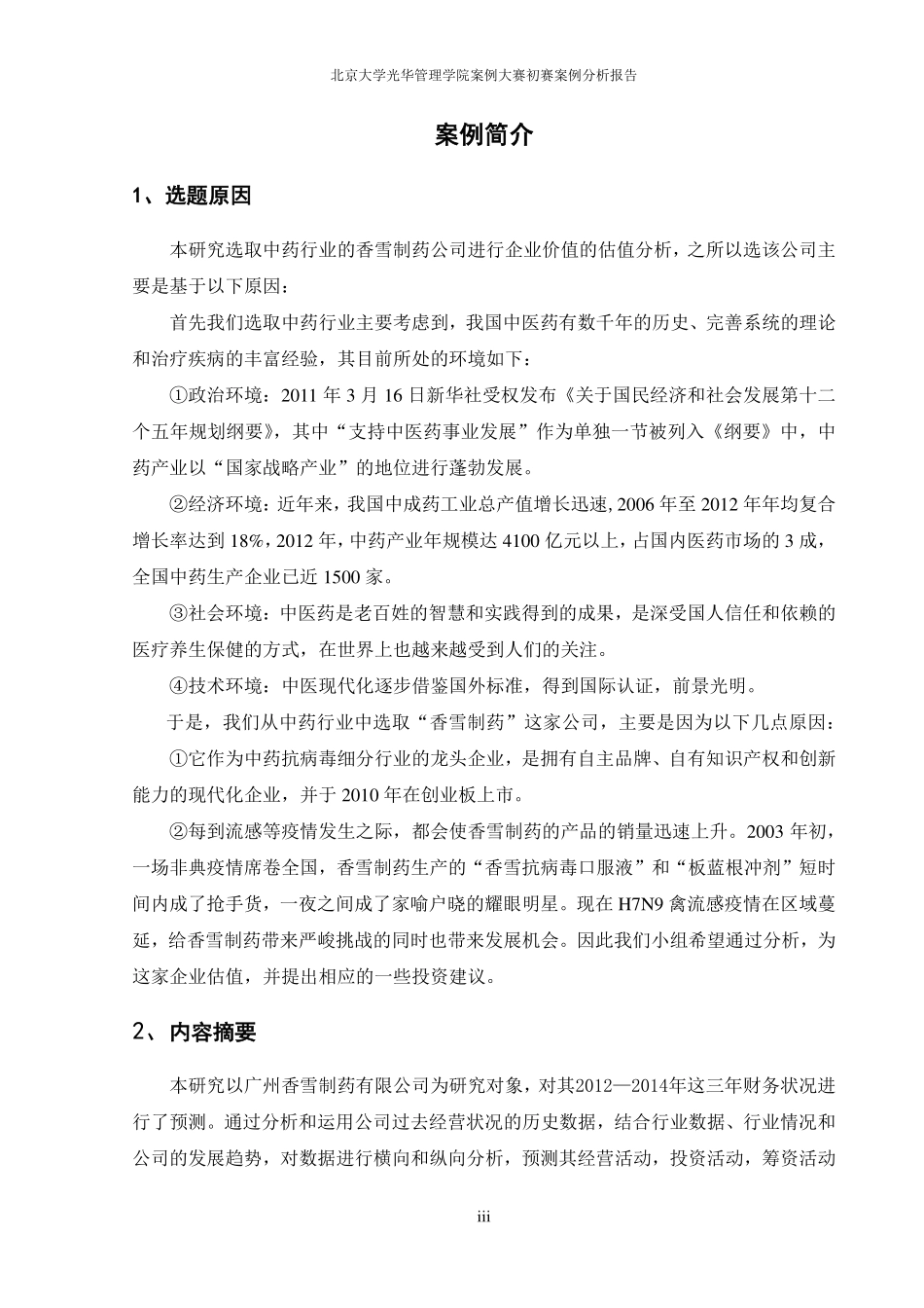 【三一乐度香雪制药】企业价值估值分析-可来kline.pdf_第3页