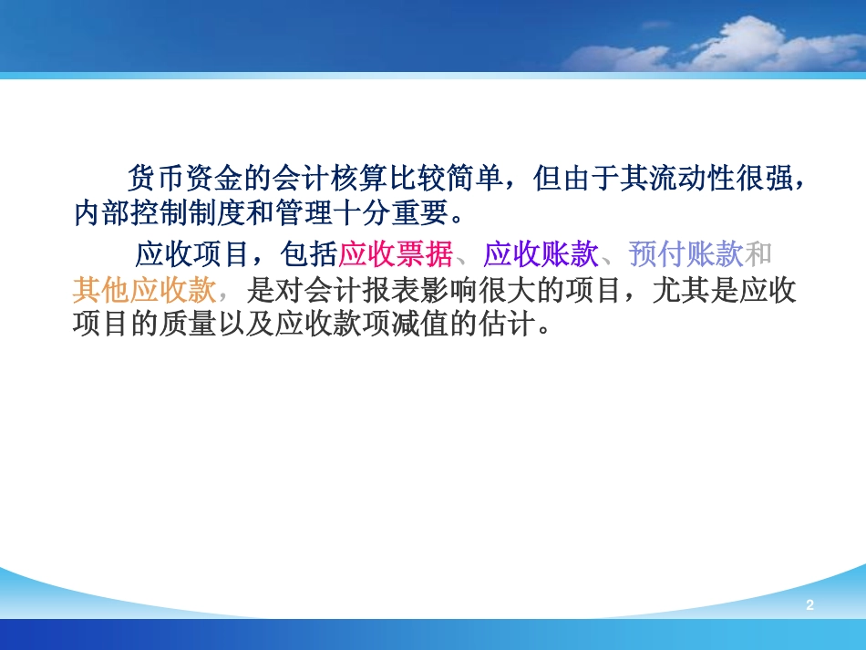 【人大《会计学》】第3章 货币资金和应收款项 (1).pdf_第2页