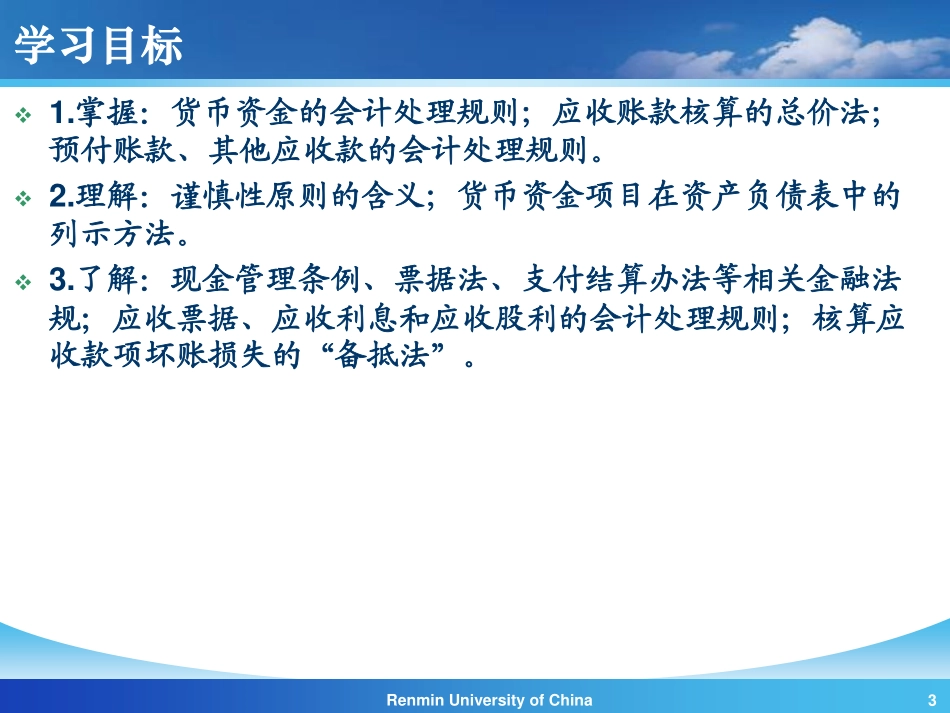 【人大《会计学》】第3章 货币资金和应收款项 (1).pdf_第3页