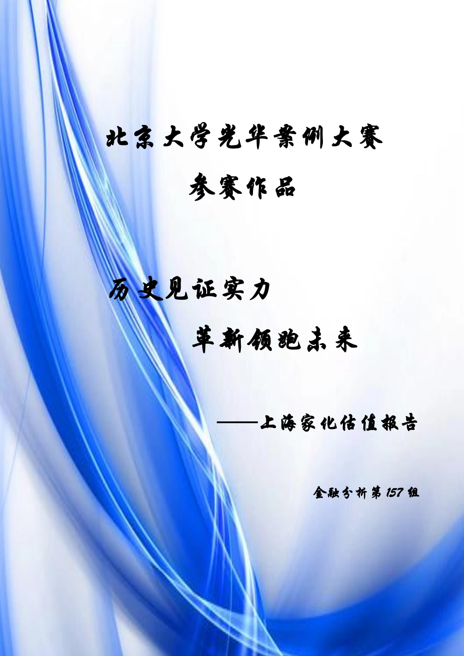 【上海家化】估值报告-可来kline.pdf_第1页