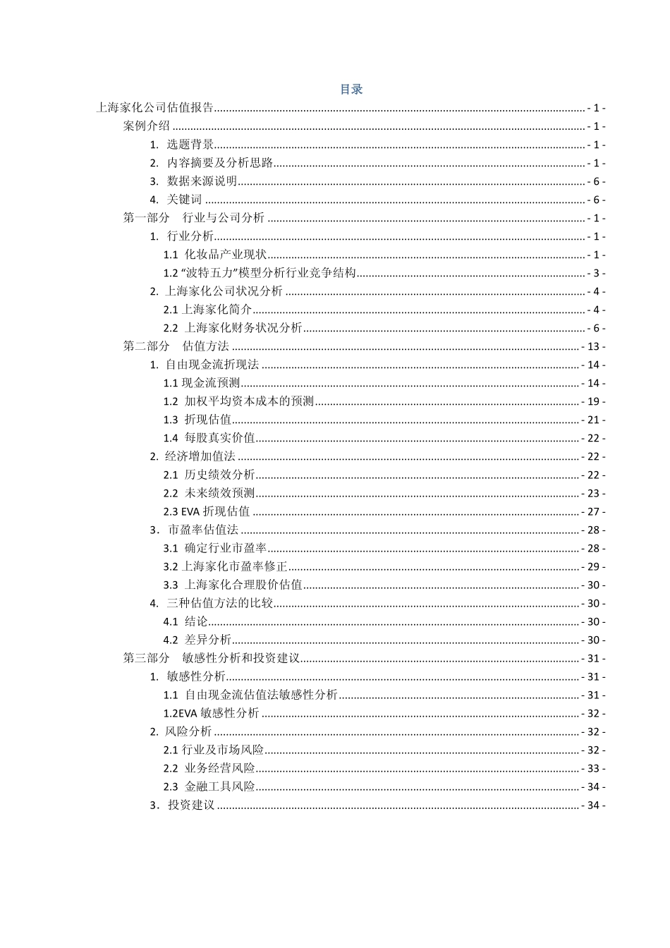 【上海家化】估值报告-可来kline.pdf_第3页
