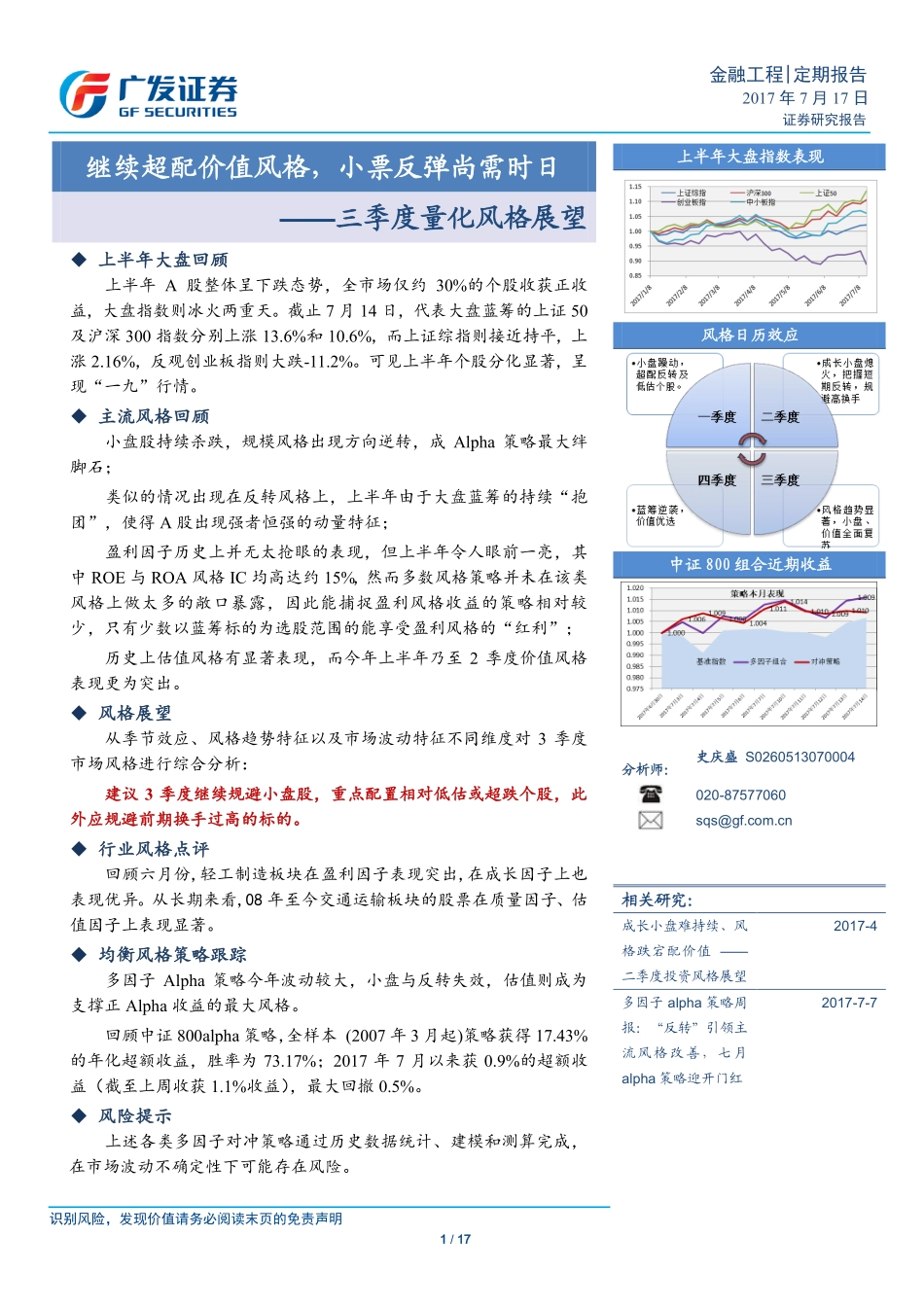 【广发金工】继续超配价值风格小票反弹尚需时日——三季度量化风格展望.pdf_第1页