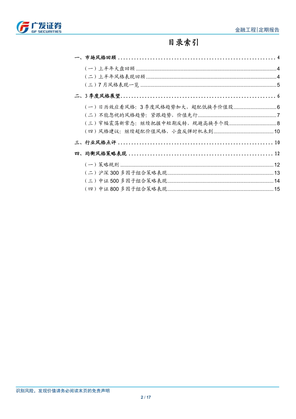 【广发金工】继续超配价值风格小票反弹尚需时日——三季度量化风格展望.pdf_第2页