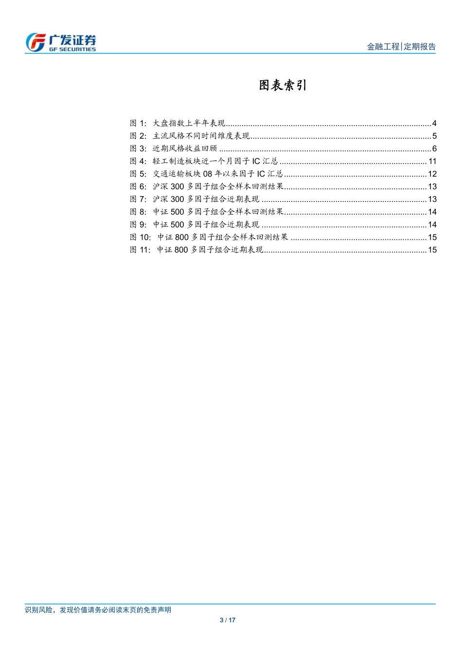 【广发金工】继续超配价值风格小票反弹尚需时日——三季度量化风格展望.pdf_第3页