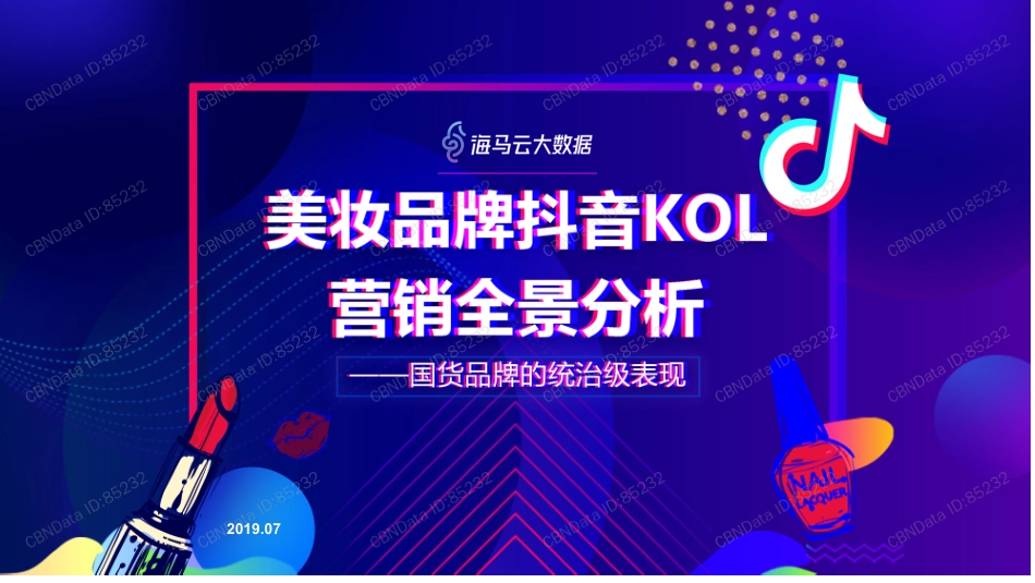 【行业】2019美妆品牌抖音kol营销全景分析—国货品牌的统治级表现.pdf_第1页